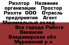 Риэлтор › Название организации ­ Простор-Риэлти, ООО › Отрасль предприятия ­ Агент › Минимальный оклад ­ 150 000 - Все города Работа » Вакансии   . Владимирская обл.,Муромский р-н